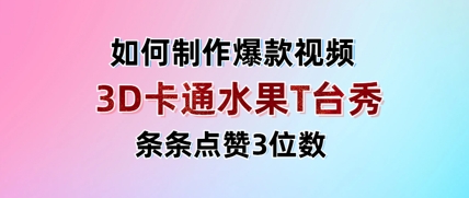 3D卡通水果走秀视频，条条点赞3位数，单日变现多张插图