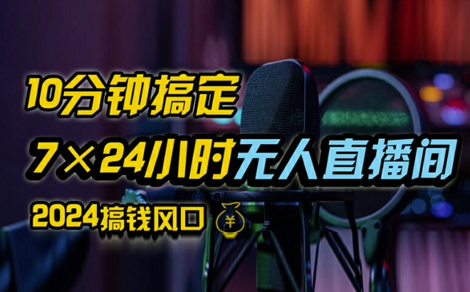 抖音无人直播带货详细操作，含防封、不实名开播、0粉开播技术，全网独家项目，24小时必出单插图