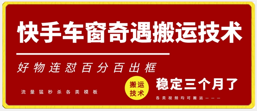 快手车窗奇遇搬运技术（安卓技术），好物连怼百分百出框插图