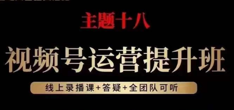 视频号运营提升班，从底层逻辑讲，2023年最佳流量红利！插图