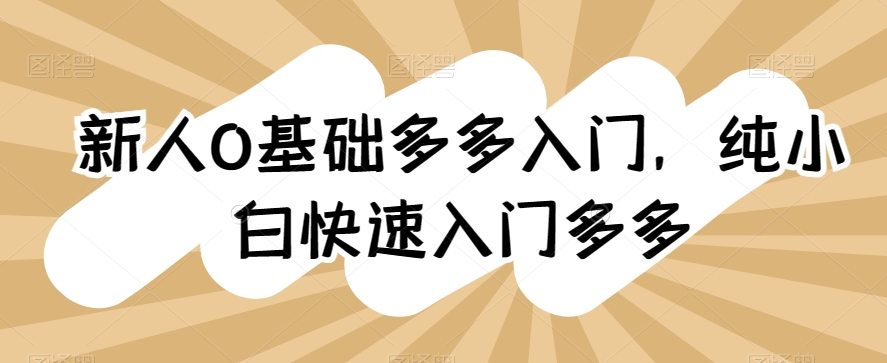 新人0基础多多入门，​纯小白快速入门多多插图