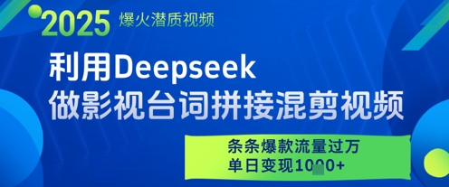 利用Deepseek做影视台词拼接混剪视频，条条爆款流量过W，单日变现多张插图