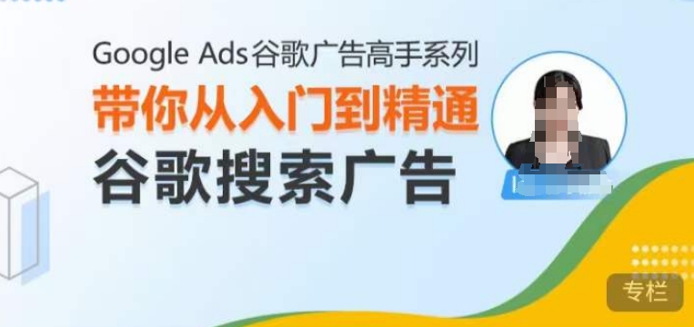 Google Ads谷歌广告高手 – 搜索广告，带你从入门到精通谷歌搜索广告插图