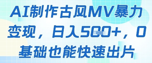 AI制作古风MV暴力变现，日入几张，0基础也能快速出片插图