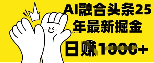 掌握这招：DeepSeek 融合今日头条，一键复制粘贴，日入 1k插图