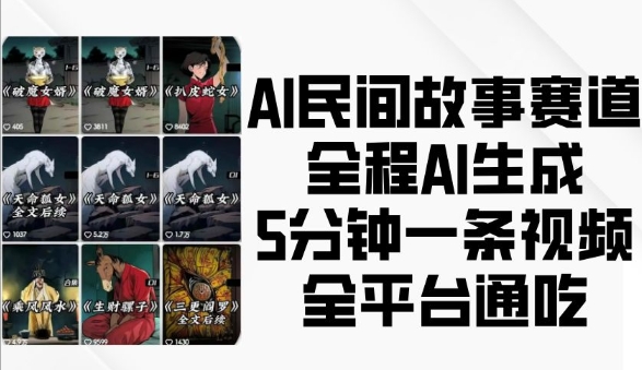 AI民间故事赛道，全程AI生成5分钟一条视频，全平台通吃插图
