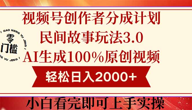 视频号创作者分成民间故事玩法3.0，100%原创视频高收益，轻松日入2000+插图