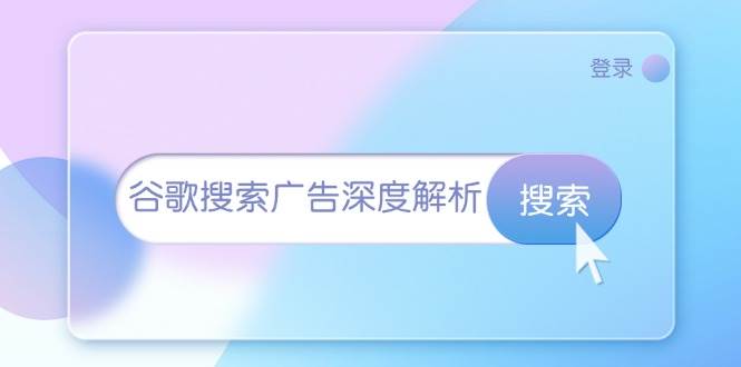 谷歌搜索广告深度解析：从开户到插件安装，再到询盘转化与广告架构解析插图