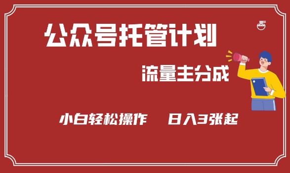 公众号分成计划，流量主分成，小白轻松日入3张插图