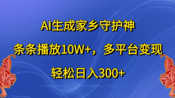AI生成家乡守护神，条条播放10W+，多平台变现，轻松日入300+插图
