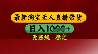 【最新】淘宝无人直播带货，独家技术，日入多张，无违规无封号，操作简单，长期稳定插图