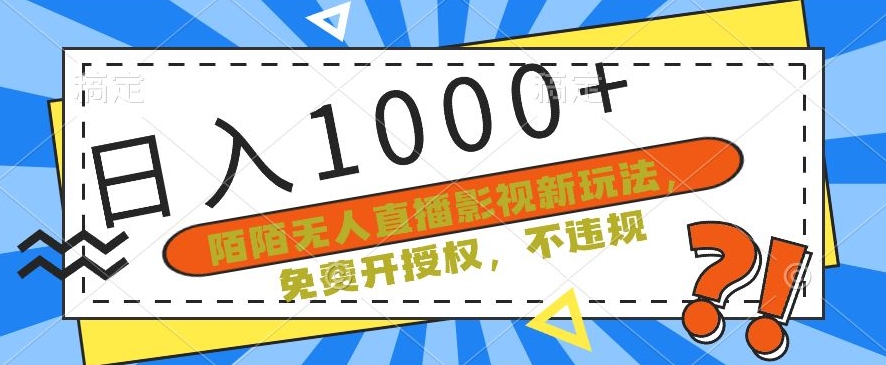 陌陌无人直播影视新玩法，免费开授权，不违规，单场收入1000+插图