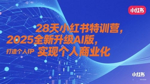 28天小红书特训营，2025全新升级AI版，打造个人IP，实现个人商业化插图