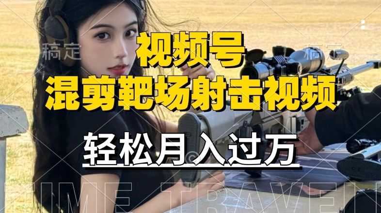 利用海外靶场射击视频，赚视频号分成收益，操作简单，适合宝妈，上班族插图