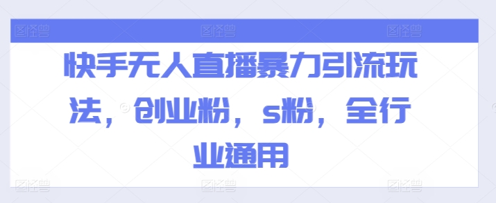 快手无人直播暴力引流玩法，创业粉，s粉，全行业通用插图