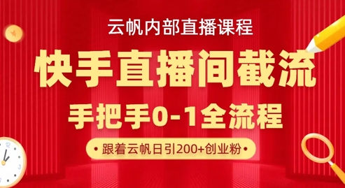 云帆内部直播课·快手直播间截流玩法，日引100+创业粉插图