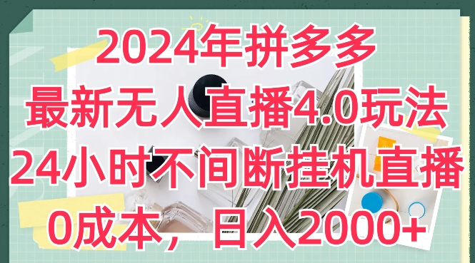 2024年拼多多最新无人直播4.0玩法，24小时不间断挂机直播，0成本，日入2k插图