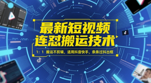 最新短视频连怼搬运技术 1：1搬运不剪辑，适用抖音快手，条条过抖出框插图