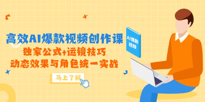 高效AI爆款视频创作课，独家公式+运镜技巧，动态效果与角色统一实战插图