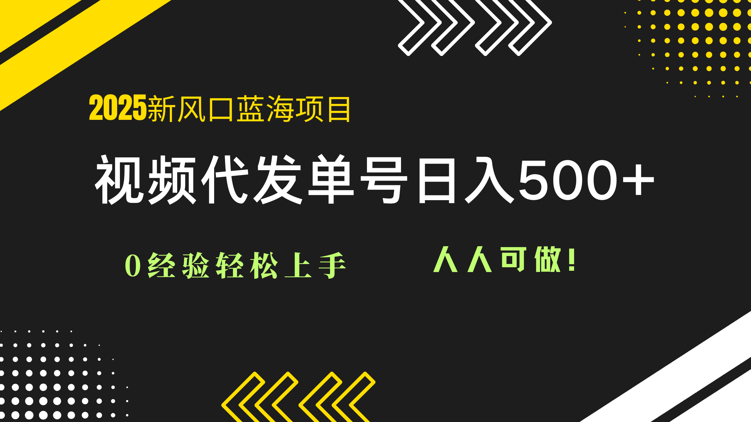 2025视频代发蓝海项目：0经验轻松上手，单号日入500+，人人可做！插图