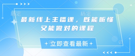 最新线上主播课，既能听懂又能做对的课程插图