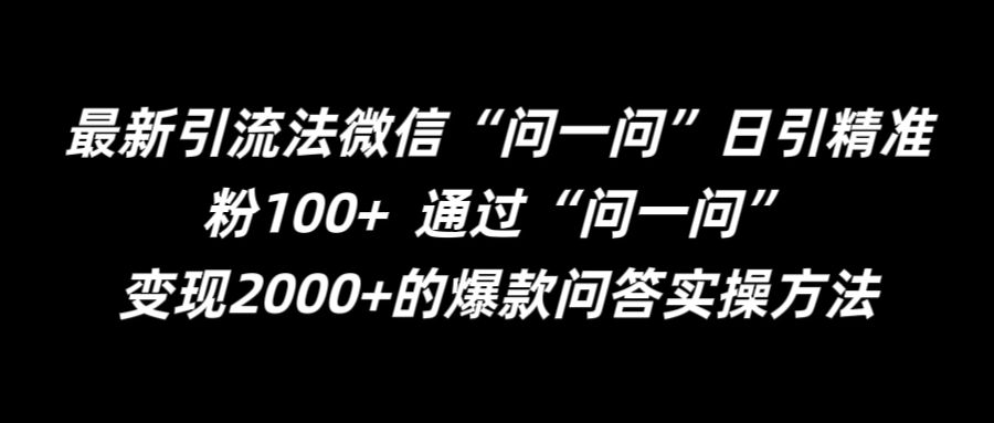 最新引流法微信“问一问”日引精准粉100+  通过“问一问”插图