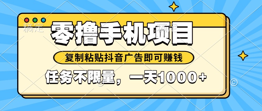 2025年最新手机零撸小项目，复制粘贴抖音广告即可赚钱，平台大水，任务…插图