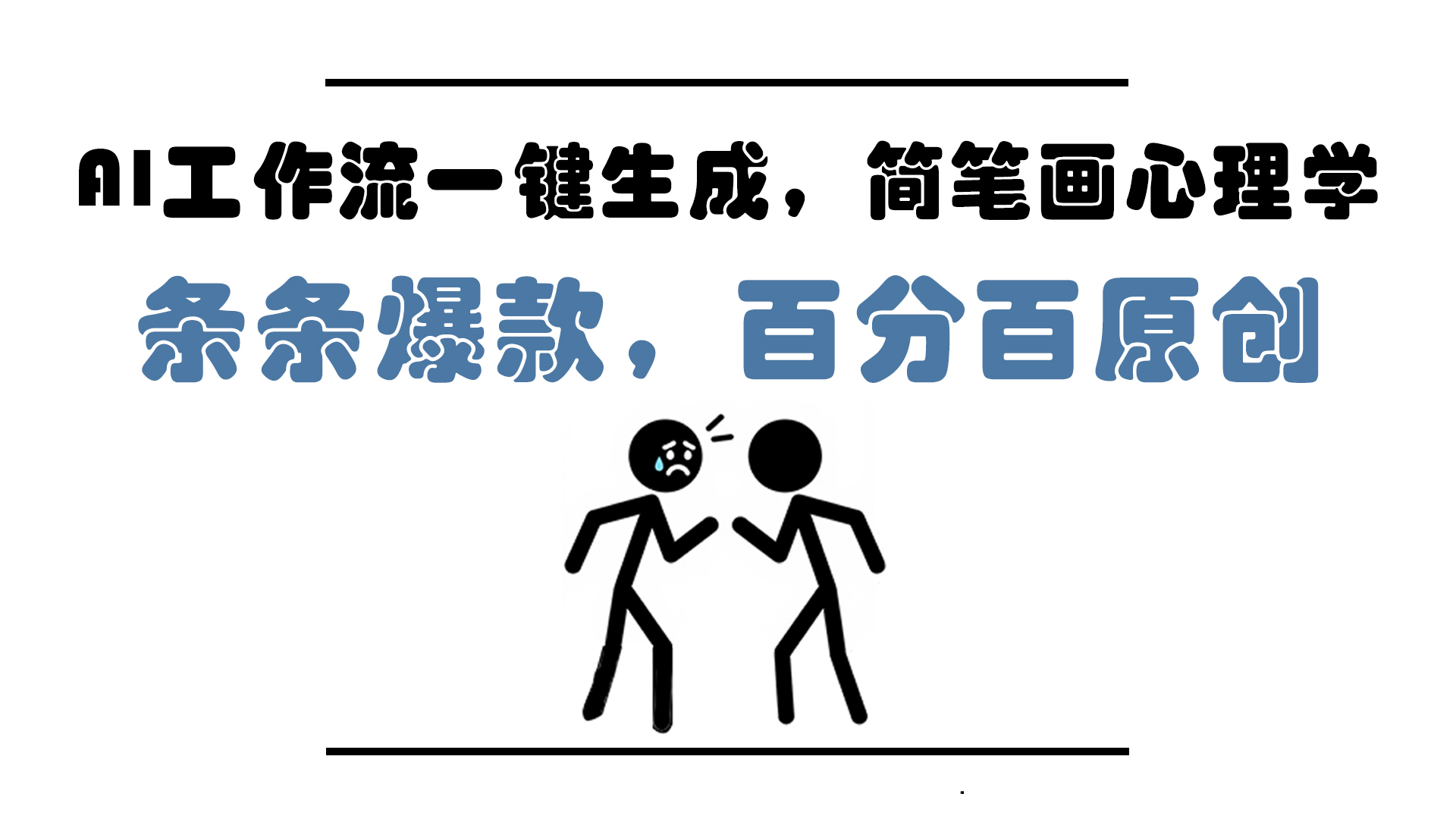 AI工作流一键生成，简笔画心理学，条条爆款，百分百原创，小白5分钟上…插图
