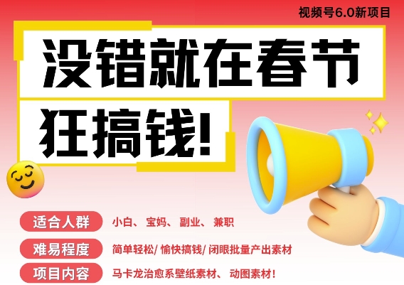 AI春节搞钱6.0升级版，新年壁纸动态图，AI一键制作，批量出内容，月挣米1W+插图
