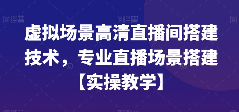 虚拟场景高清直播间搭建技术，专业直播场景搭建【实操教学】插图