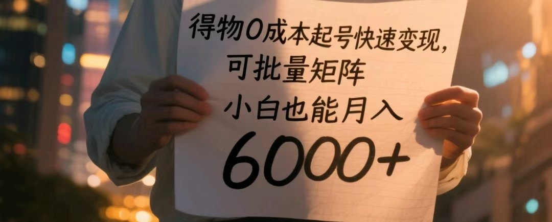 得物0成本起号快速变现，可批量矩阵，小白也能月入6000+插图