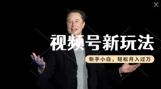 制作热点事件视频，撸视频号分成计划收益，操作简单，新手小白轻松月入过W插图