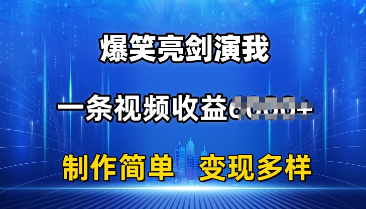 抖音热门爆笑亮剑演我，一条视频收益6K+条条爆款，制作简单，多种变现插图