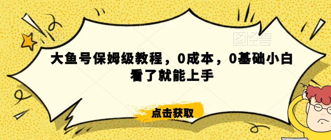怎么样靠阿里大厂撸金，背靠大厂日入2000+，大鱼号保姆级教程，0成本，0基础小白看了就能上手插图