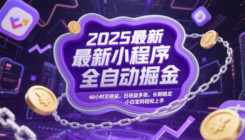 2025最新小程序全自动掘金，48小时见收益，日收益多张，长期稳定，小白宝妈轻松上手插图