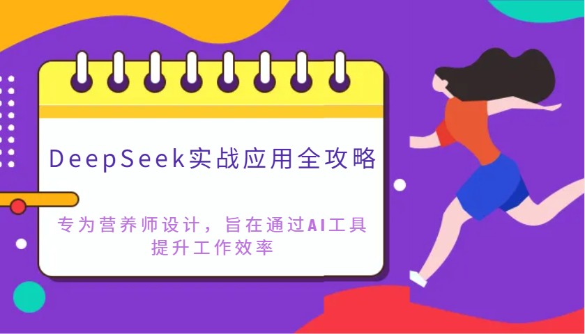 DeepSeek实战应用全攻略：专为营养师设计，旨在通过AI工具提升工作效率插图