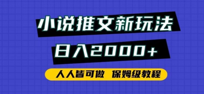 小说推文新玩法，日入2000+，人人皆可做，保姆级教程插图