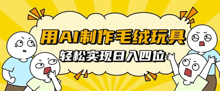 用AI制作毛绒玩具，轻松实现日入四位数插图