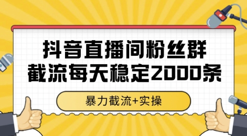 抖音直播间粉丝群暴力截流，一台电脑每天稳定2000条数据，暴力截流+实操插图