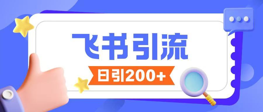 飞书引流创业粉玩法，无限私信不违规插图