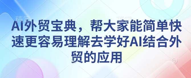 AI外贸宝典，帮大家能简单快速更容易理解去学好AI结合外贸的应用插图