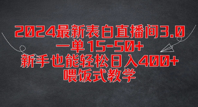 2024最新表白直播间3.0，一单15-50+，新手也能轻松日入400+，喂饭式教学插图