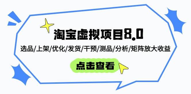 淘宝虚拟项目8.0：选品/上架/优化/发货/干预/测品/分析/矩阵放大收益插图