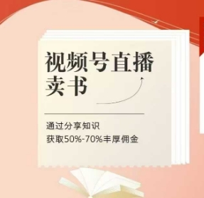 视频号直播卖书课程+陪跑班，视频号直播卖书，通过分享知识获取50%-70%丰厚佣金插图