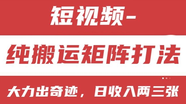 短视频分成计划，纯搬运矩阵打法，大力出奇迹，小白无脑上手，日收入两三张插图