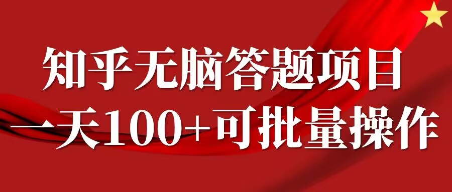 知乎答题项目，日入100+，时间自由，可批量操作插图
