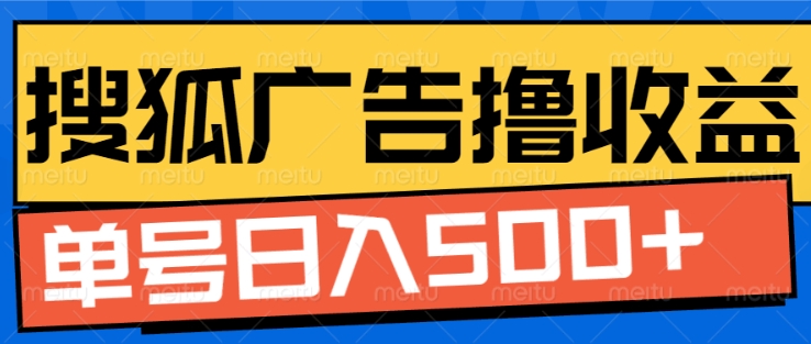 搜狐视频广告全自动撸收益，单号日入5张插图