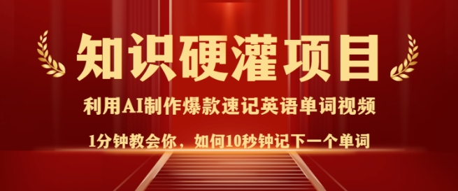 知识硬灌，10秒钟让你记住一个单词，3分钟一个视频，日入多张不是梦插图