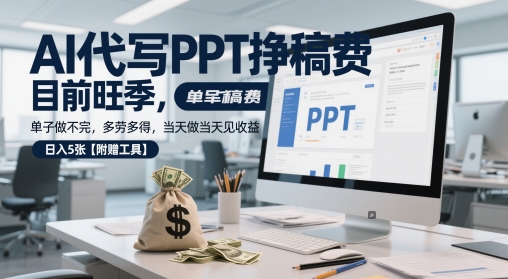 AI代写PPT挣稿费，目前旺季，单子做不完，多劳多得，当天做当天见收益，日入5张【附赠工具】插图