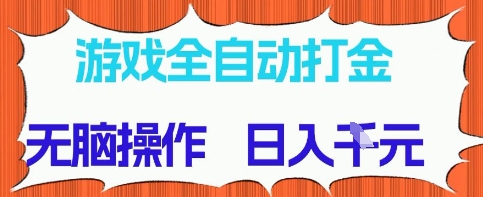 游戏全自动打金项目，无需时间成本，无脑操作，日入多张，长期稳定收益插图